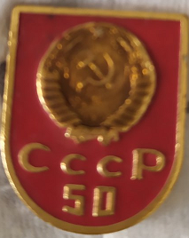 ЗНАЧОК «СССР 50»