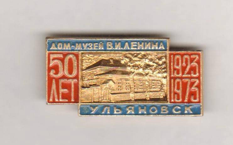 Значок. Дом-музей В.И. Ленина. Ульяновск. 50 лет. 1923-1973. СССР