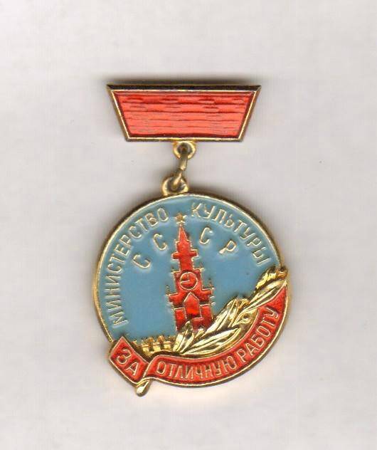 Знак нагрудный. Министерство культуры СССР. За отличную работу. СССР