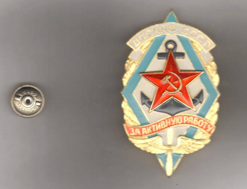 Знак. Значок ДОСААФ СССР. За активную работу. СССР