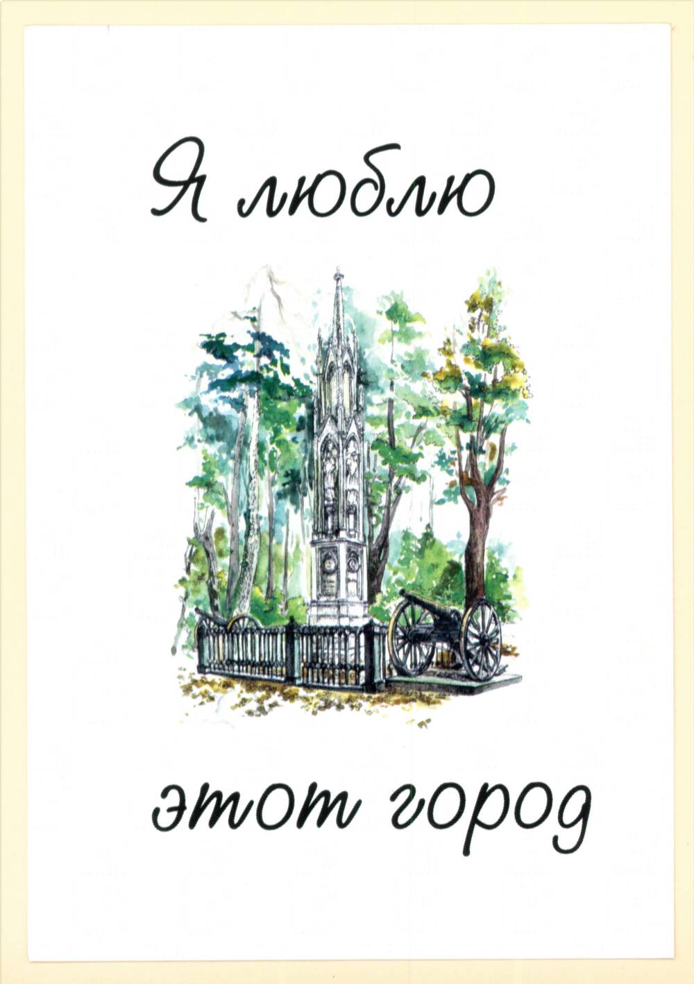 Открытка художественная. Багратионовск. Я люблю этот город.