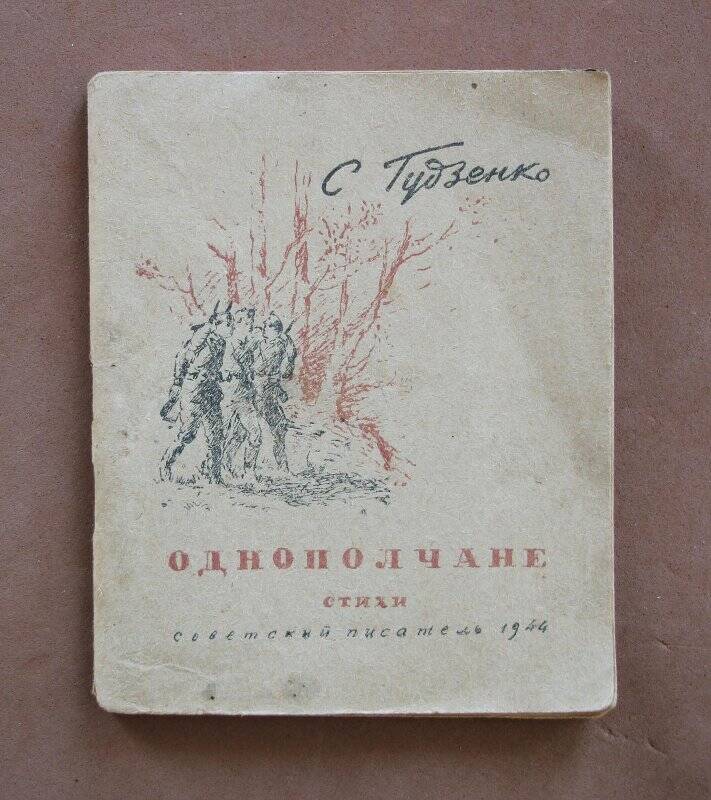 Брошюра «Однополчане» (стихи) - М.: Советский писатель,1944 г.