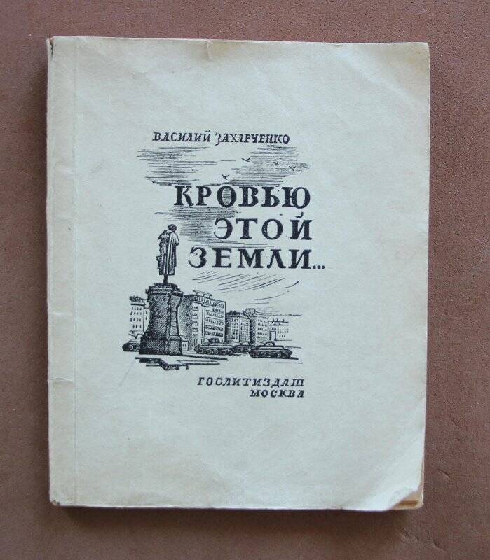 Брошюра «Кровью этой земли...» - М.: Гослитиздат, 1943 г.