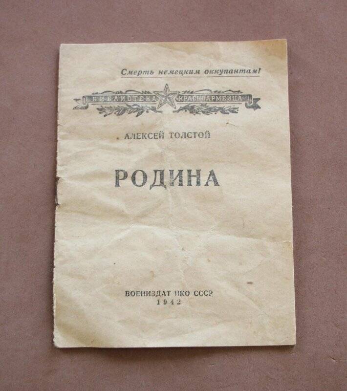 Книга «Родина». - Москва: Воениздат НКО СССР, 1942.