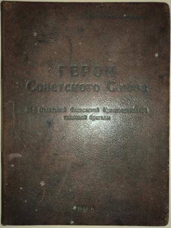 Альбом «Герои Советского Союза»,  91 о.т.ф. КР.Б., политотдел, 1944г