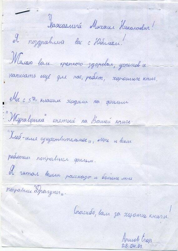 Письмо М.Н.Алексееву –писателю – от Е. Арисова- читателя, ученика 5 класса