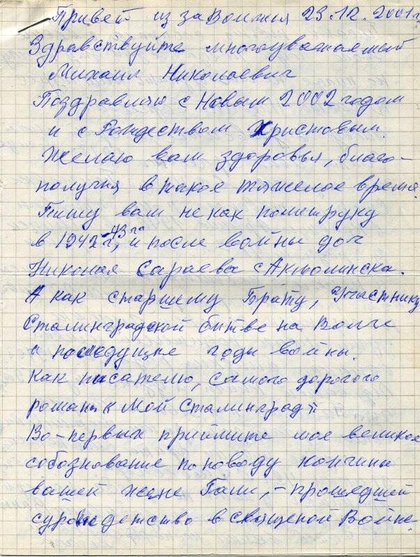 Письмо М.Н.Алексееву –писателю – от В. Сагета- читателя