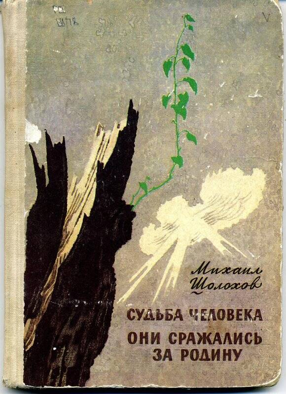 Книга. Судьба человека. Рассказ. Они сражались за Родину. Главы из романа. Москва, «Детская литература», 1978 г.