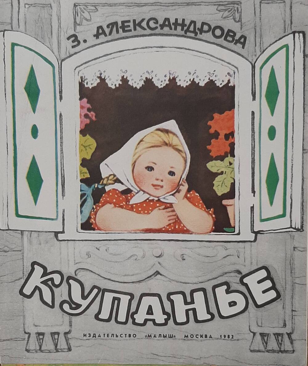 Книжка детская. «Купанье» З.Александрова.