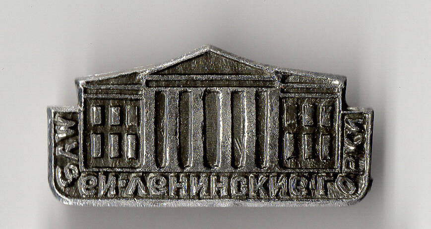 Знак. Музей Ленинские Горки. На булавке.