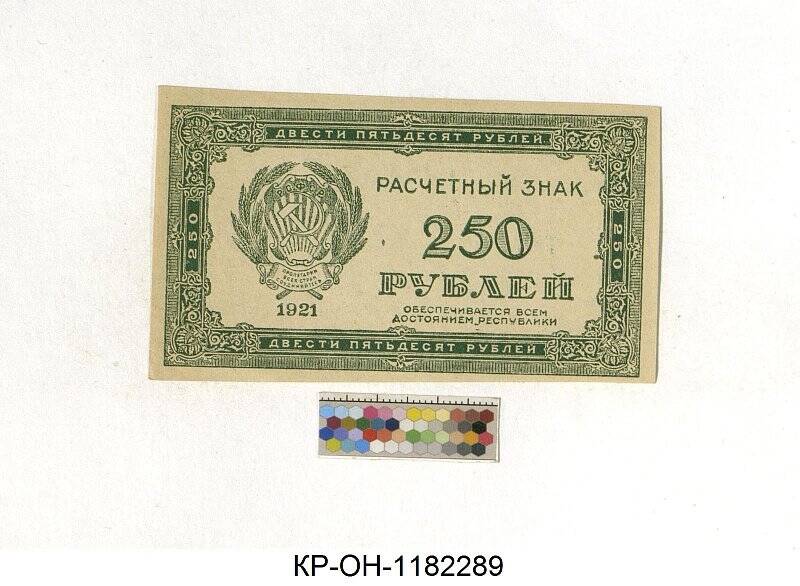 Сколько будет 250 лет. 250 Рубл. 250 Знак. Сколько стоит расчëтный знак 250 рублей.