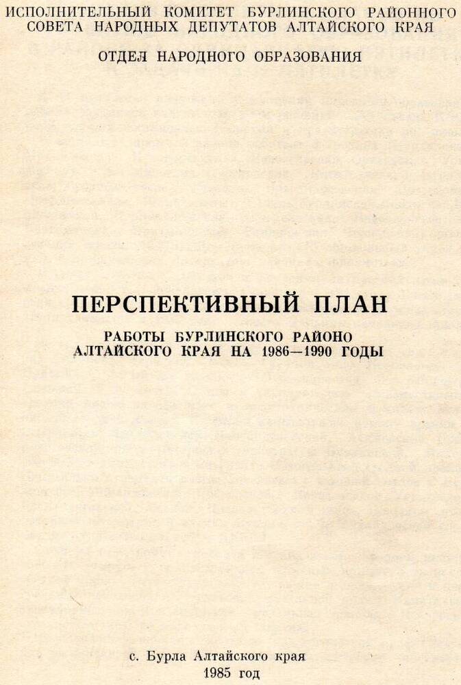 Брошюра Перспективный план работы Бурлинского РАЙОНО Алтайского края на 1986-1990 годы