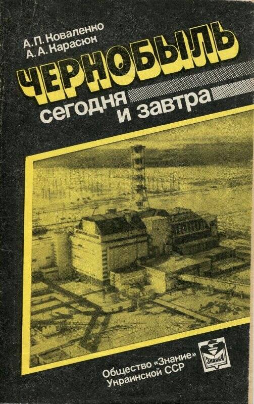 Книга чернобыль зона. Книги о Чернобыле. Книга Чернобыль. Книги о Чернобыле обложки. Книги про Чернобыльскую катастрофу.