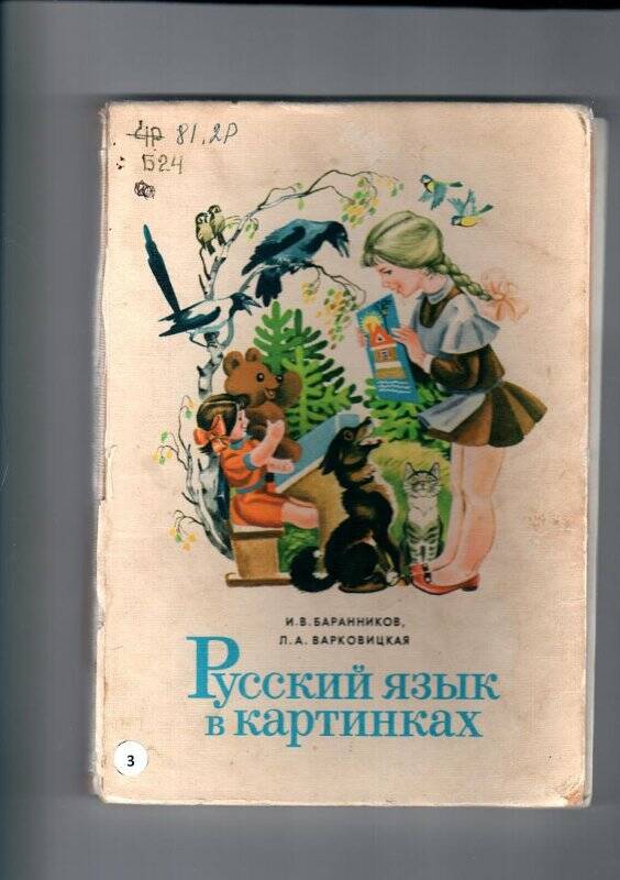 Книга. Книга «Русский язык в картинках», 1978г, г Москва «Просвещение»