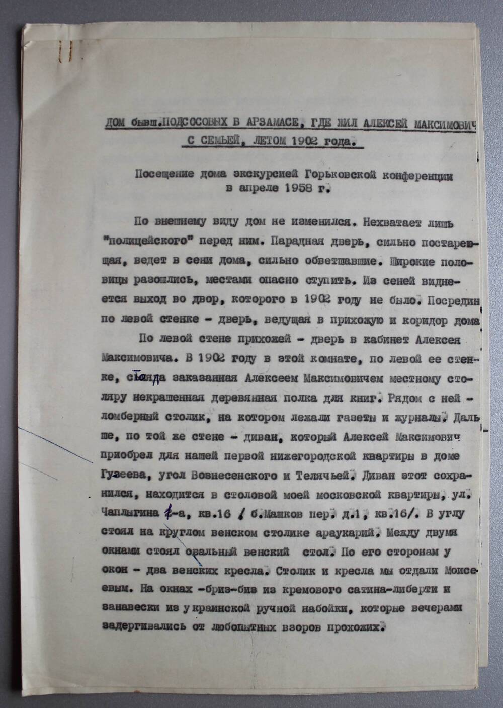 Воспоминания машинописные Е.П. Пешковой «Дом Подсосовых в Арзамасе». СССР,  1960-е гг. 1960-е гг