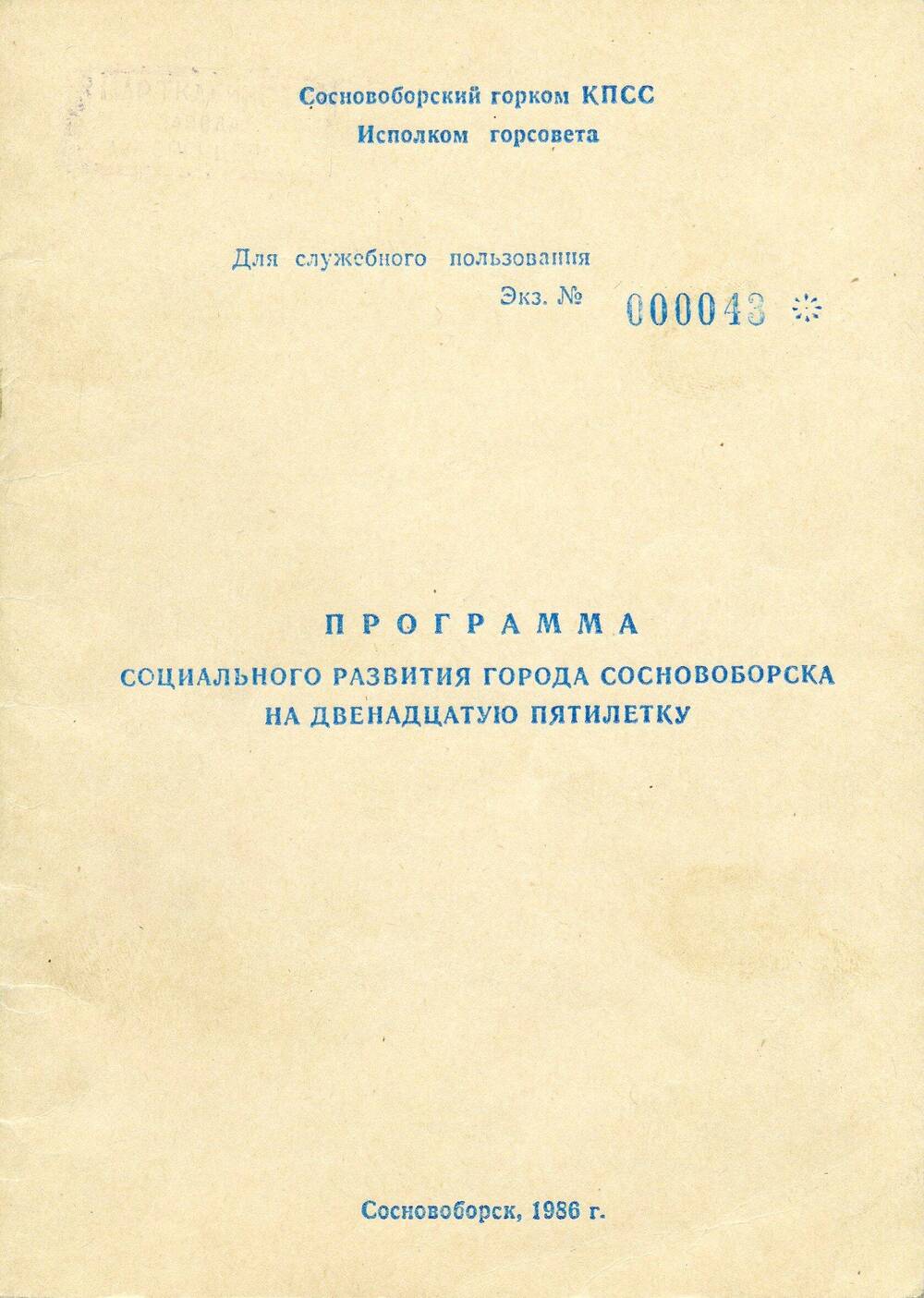 Брошюра «Программа социального развития города Сосновоборска на двенадцатую пятилетку»