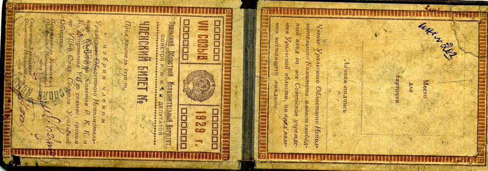 Билет членский Волкова Н.С. члена Уральского облисполкома Советов РКК. 1929 г.