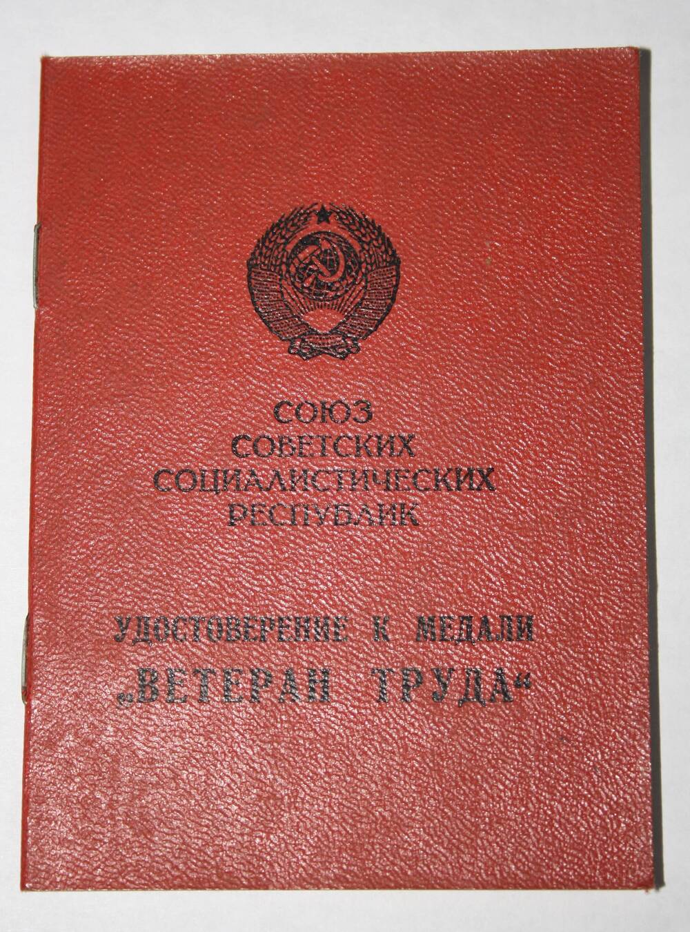 Удостоверение к медали Ветеран труда Пономарева Б.Д. 4 июля 1980 г.