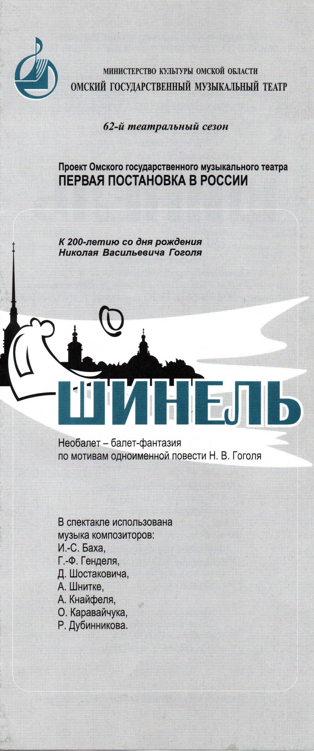 Буклет. Программа к спектаклю «Шинель» (со вкладышем). Омский музыкальный театр.