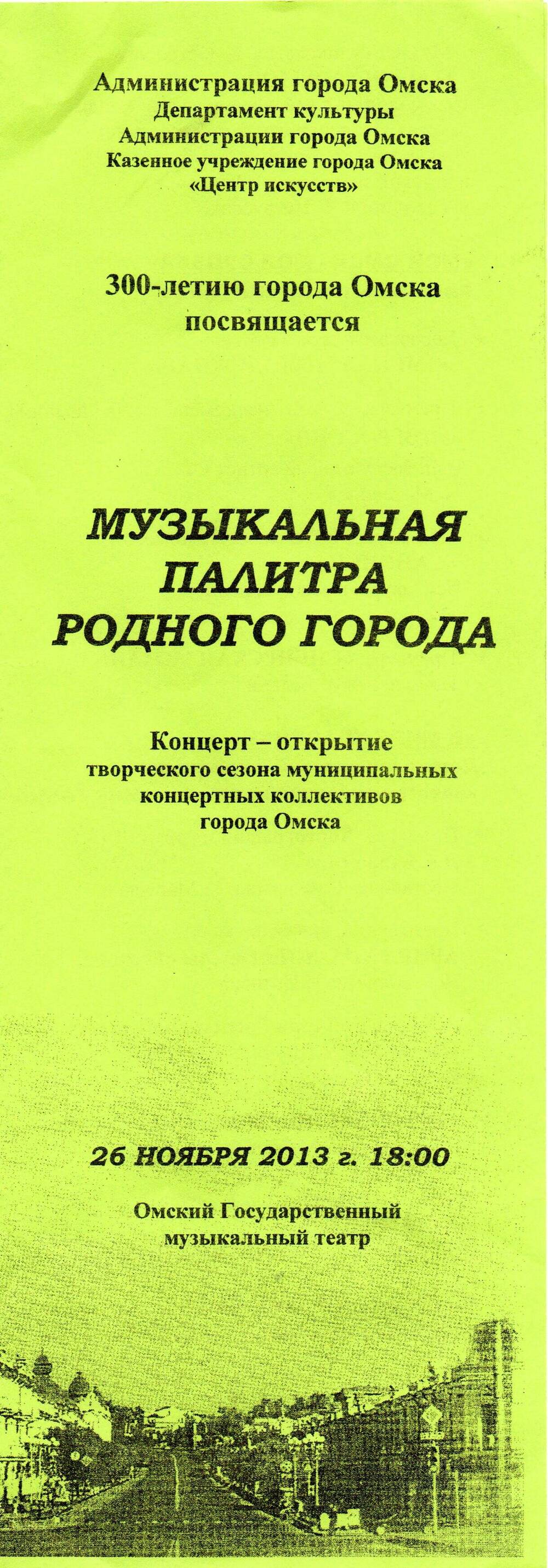 Буклет. Программа концерта «Музыкальная палитра родного города». Омский музыкальный театр.