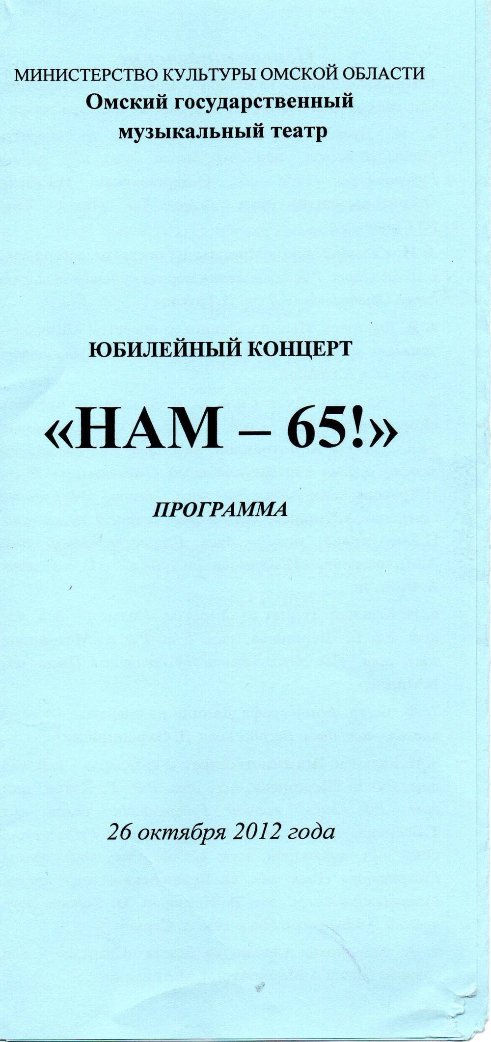 Буклет. Программа юбилейного концерта «Нам – 65!». Омский музыкальный театр.