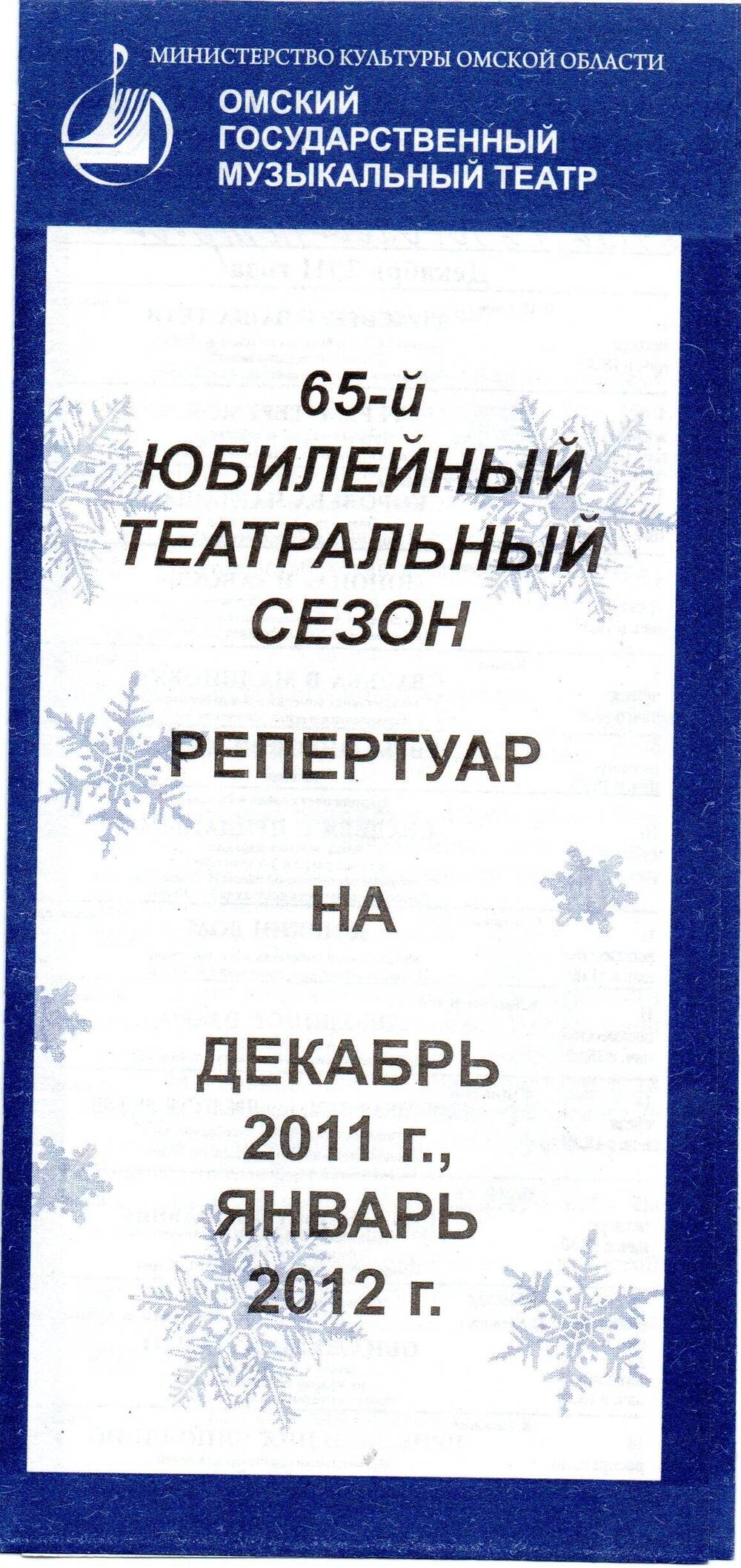 Буклет. Репертуар на декабрь 2011-январь 2012 г. Омский музыкальный театр.