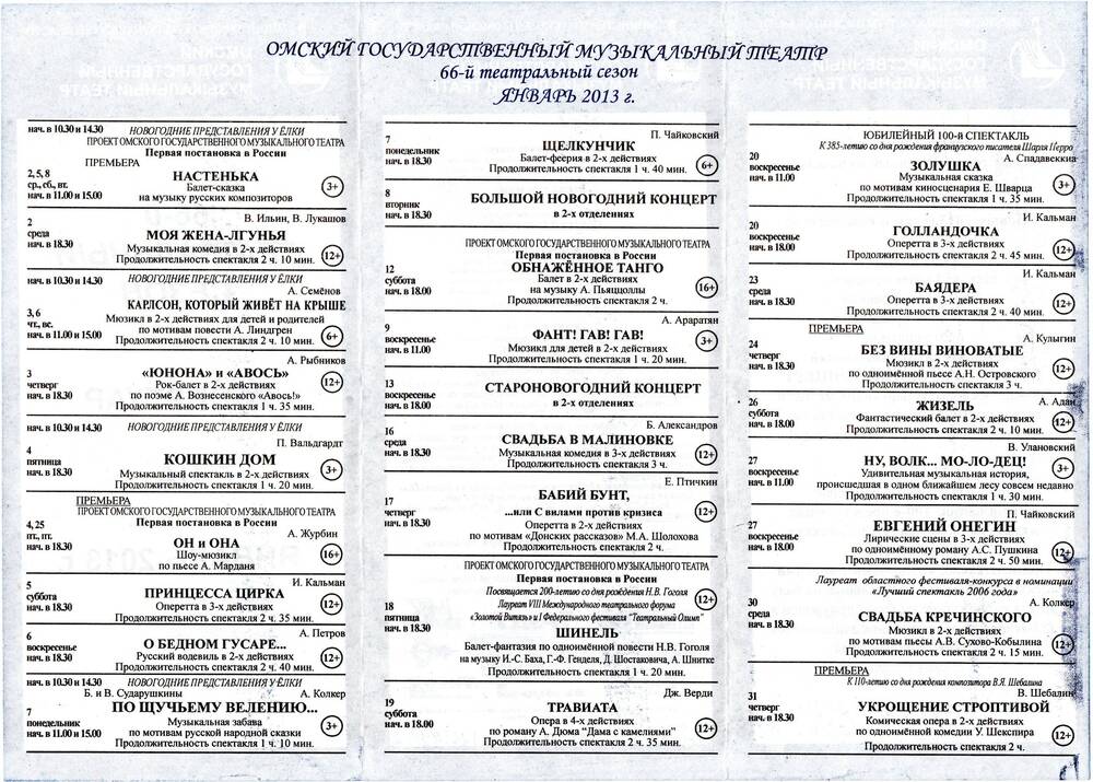 Буклет. Репертуар на январь 2013 г. Омский музыкальный театр.
