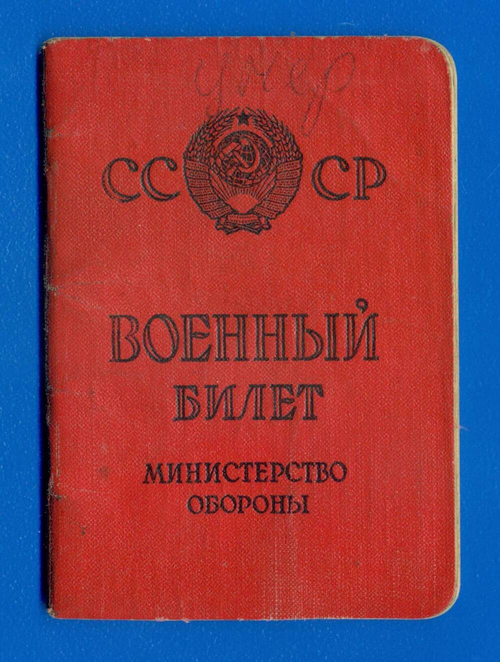 Военный билет Казакова Николая Прохоровича серия НА № 1829911.