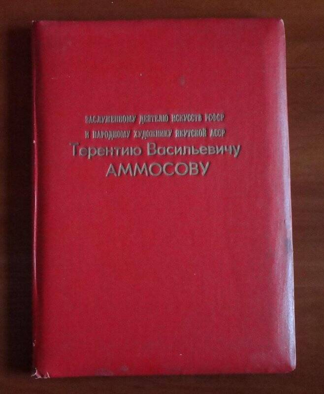 Адресное письмо, с 50-летием Аммосову Т.В.