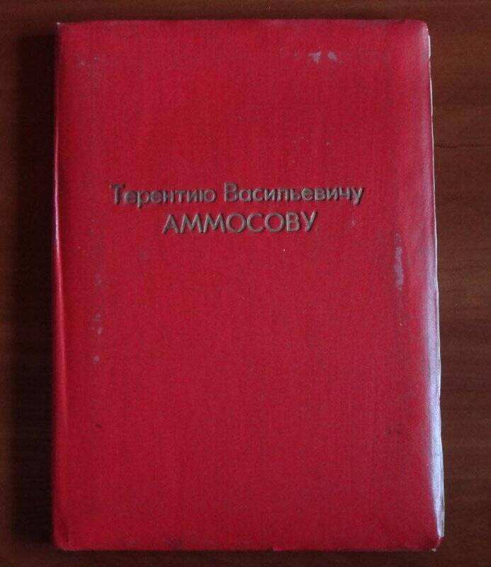 Адресное письмо, с 50-летием Аммосову Т.В.