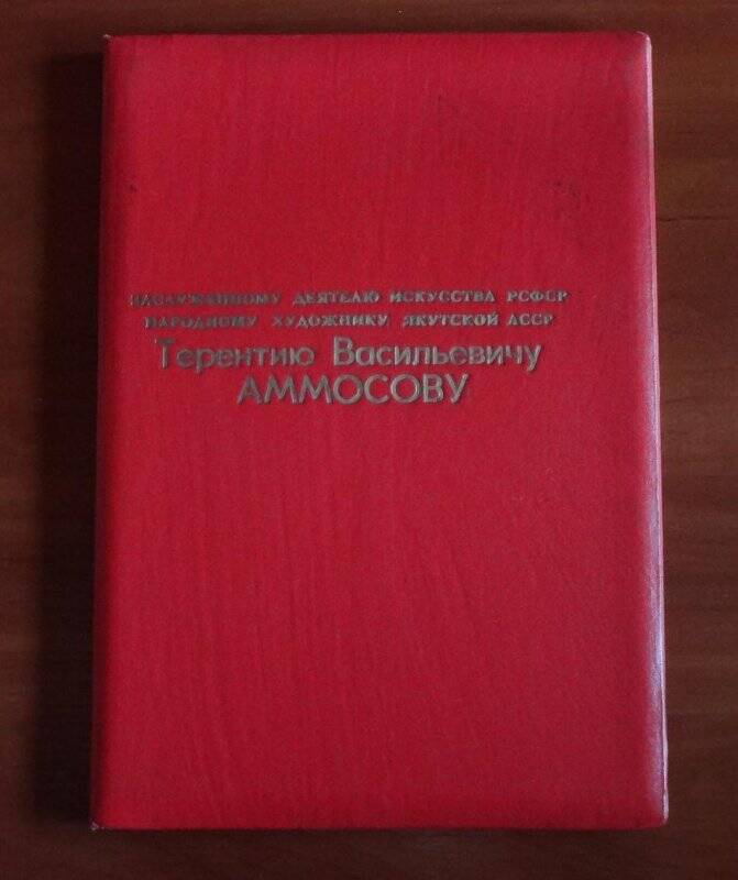 Адресное письмо. С 50-летием Аммосову Т.В.