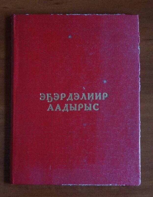 Адресное письмо. С 75 летием Аммосову Т.В.