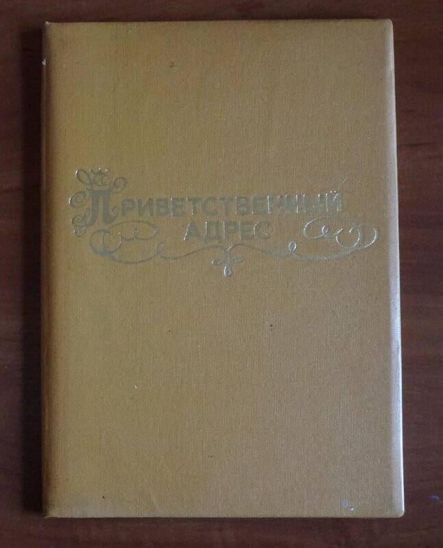 Приветсвенный адрес, c 70-летием Аммосову Т.В.