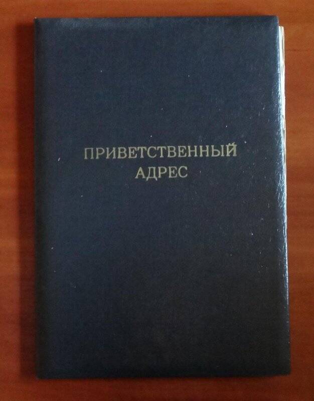 Приветсвенный адрес. С 60-летием Аммосову Т.В.