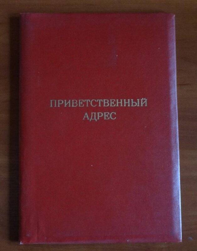 Приветсвенный адрес. С 60-летием Аммосову Т.В.