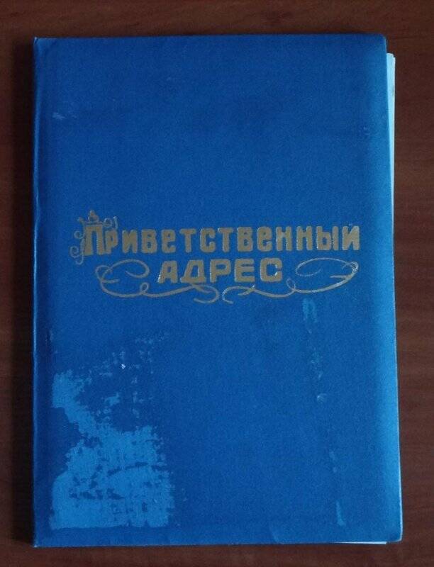 Приветсвенный адрес, с 70-летием со дня рождения и 50-летием трудовой деятельности.