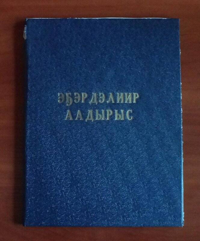 Приветсвенный адрес, с 75-летием Аммосову Т.В.