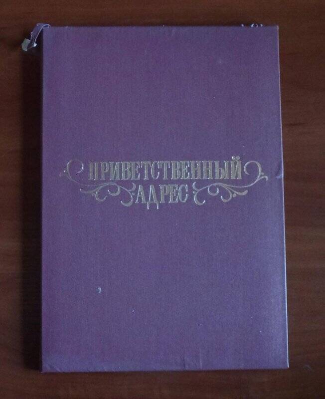 Приветсвенный адрес, с 75-летием Аммосову Т.В.