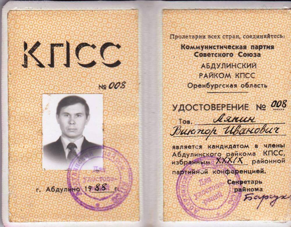 Удостоверение №8. Ляпина Виктора Ивановича, выданное Абдулинским райкомом КПСС в 1988 г.