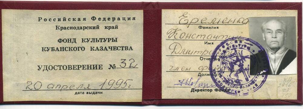 Удостоверение № 32 Фонда культуры кубанского казачества. Ерёменко К.Д.