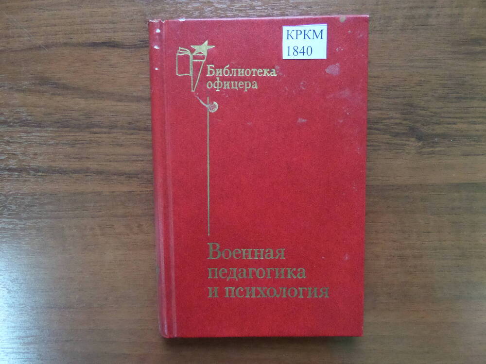 Книга Военная педагогика и психология 