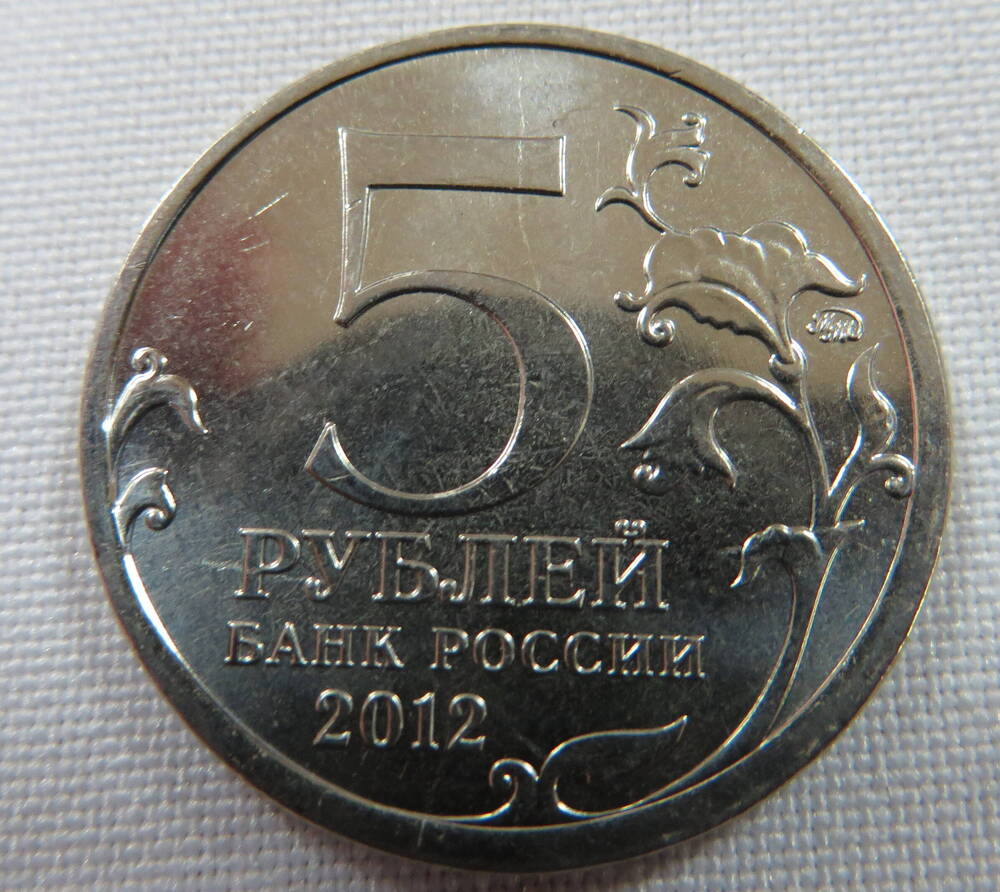 Монета памятная Смоленское сражение достоинством 5 рублей. Россия. 2012 год.