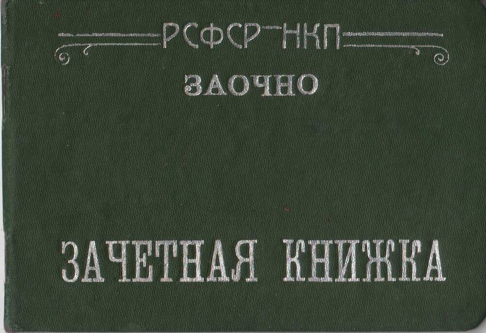 Книжка зачетная Шебалиной Калерии Анатольевны Шебалиной заочного отделения Барнаульского учительского института