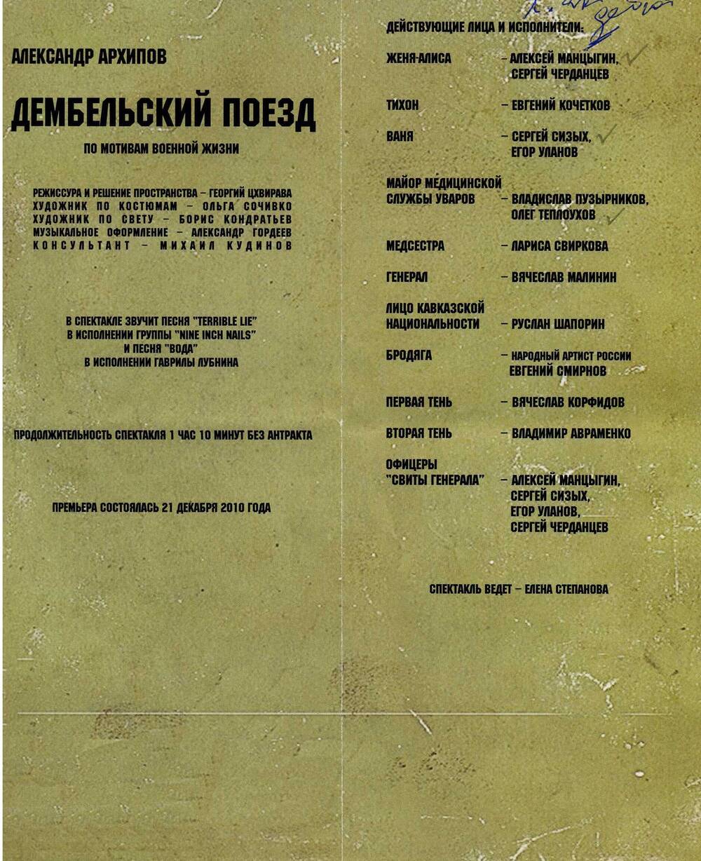 Буклет. Программа спектакля «Дембельский поезд» А. Архипова. Омский театр драмы.