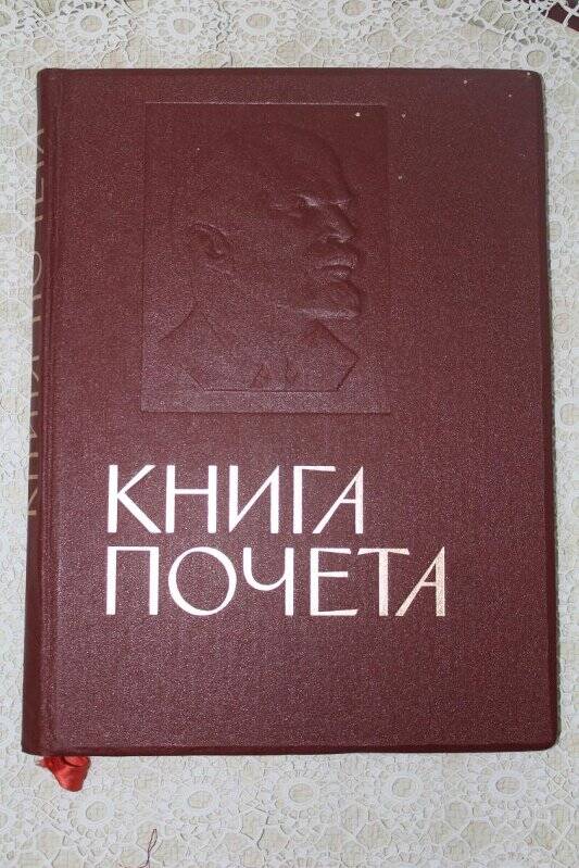 Книга почета.