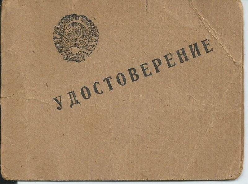 Удостоверение для предъявления Павлова Е.И старшего преподавателя Куйбышевского Планового института.