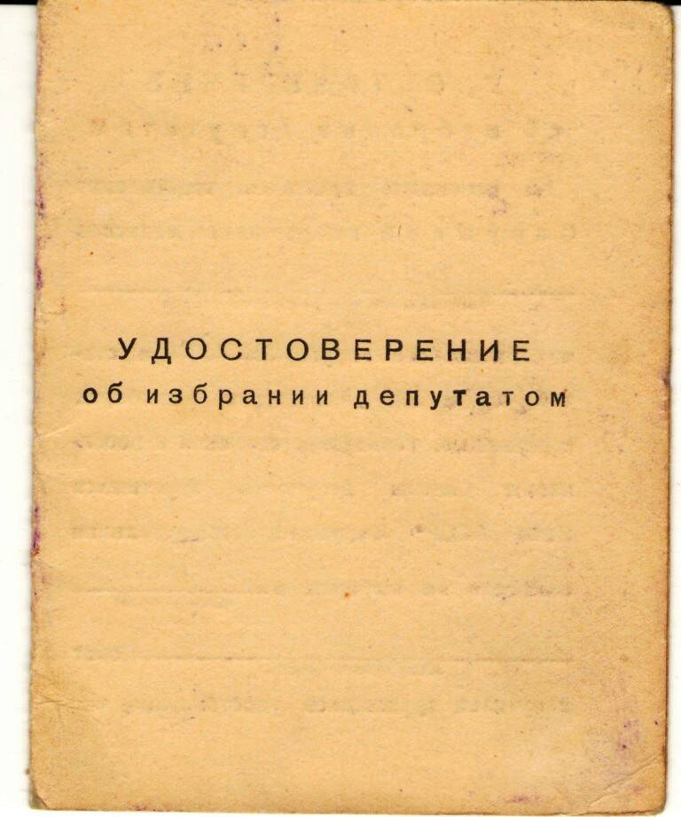  Удостоверение Бутиева К.В. об избрании депутатом Кожмудорского сельского совета