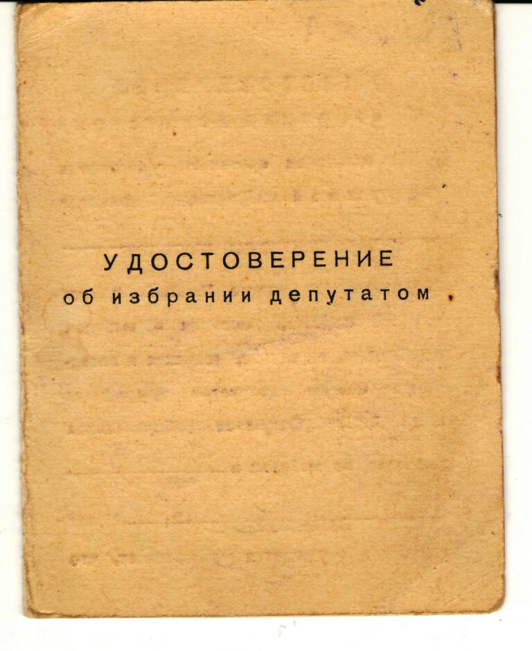  Удостоверение Бутиева К.В. об избрании депутатом Кожмудорского сельского совета