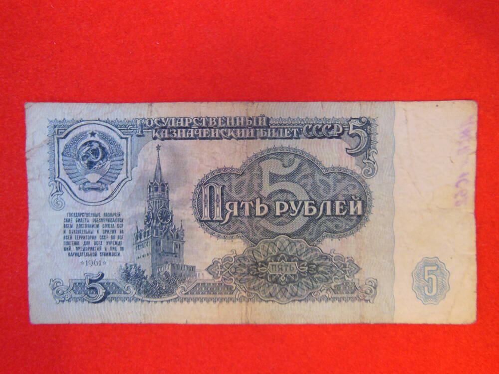 Государственный Казначейский Билет 5 ( пять) рублей 1961г.