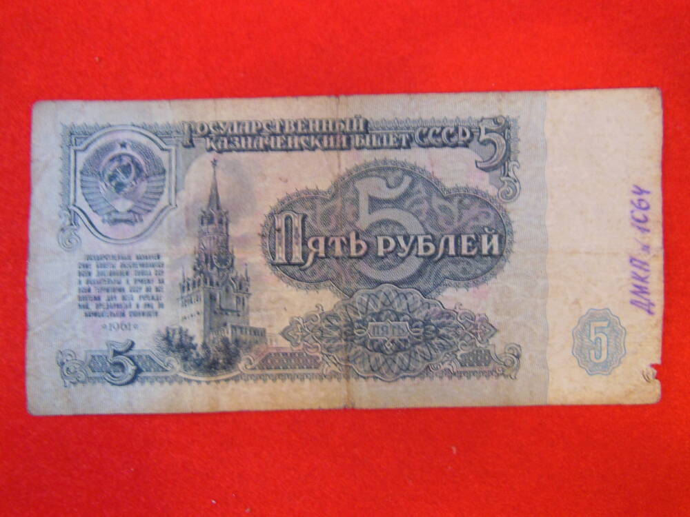 Государственный Казначейский Билет 5 ( пять) рублей 1961г.